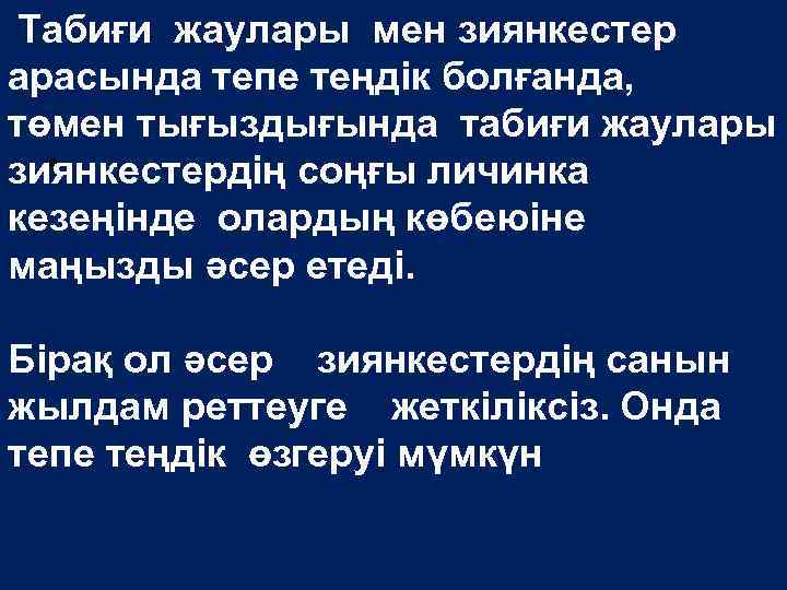 Табиғи жаулары мен зиянкестер арасында тепе теңдік болғанда, төмен тығыздығында табиғи жаулары • .