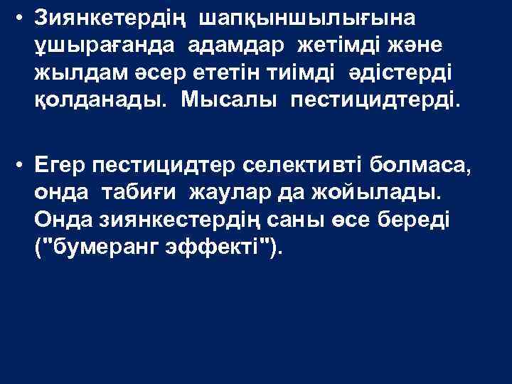  • Зиянкетердің шапқыншылығына ұшырағанда адамдар жетімді және жылдам әсер ететін тиімді әдістерді қолданады.