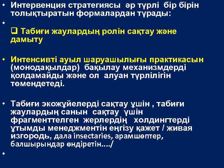  • Интервенция стратегиясы әр түрлі бірін толықтыратын формалардан түрады: • Табиғи жаулардың ролін