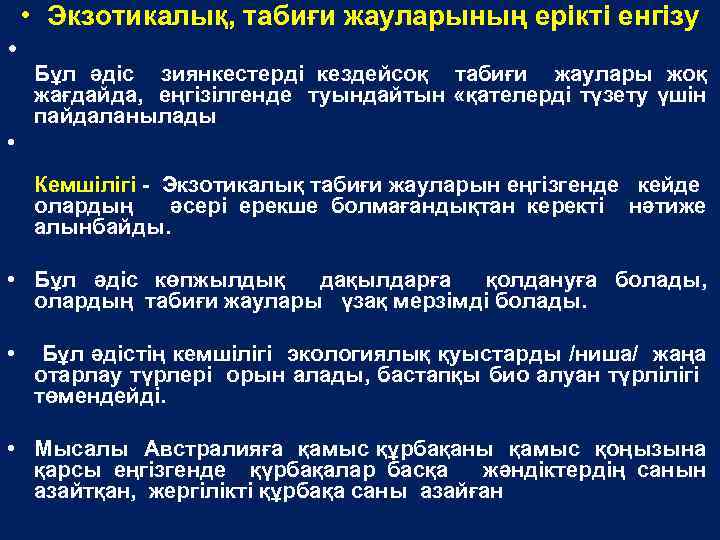  • Экзотикалық, табиғи жауларының ерікті енгізу • Бұл әдіс зиянкестерді кездейсоқ табиғи жаулары