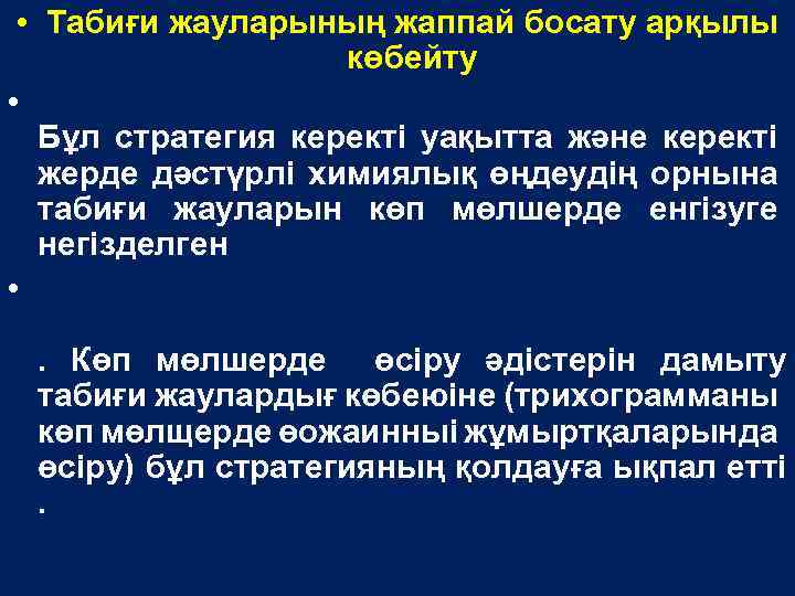  • Табиғи жауларының жаппай босату арқылы көбейту • Бұл стратегия керекті уақытта және