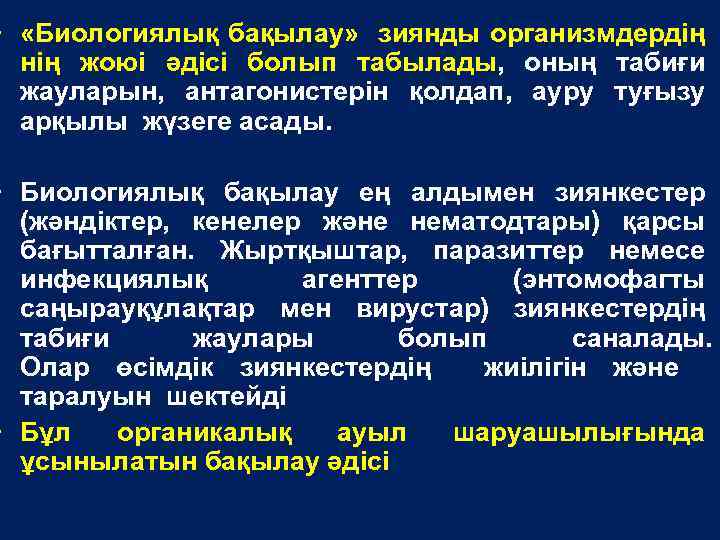  • «Биологиялық бақылау» зиянды организмдердің нің жоюі әдісі болып табылады, оның табиғи жауларын,