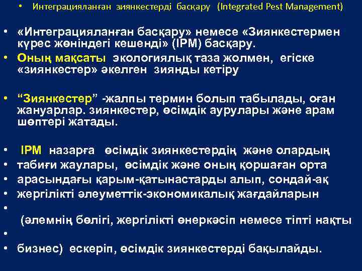  • Интеграцияланған зиянкестерді басқару (Integrated Pest Management) • «Интеграцияланған басқару» немесе «Зиянкестермен күрес