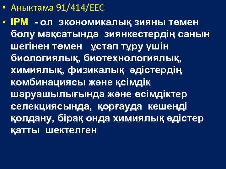  • Анықтама 91/414/EEC • IPM - ол экономикалық зияны төмен болу мақсатында зиянкестердің