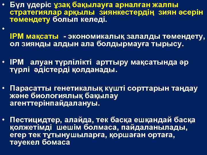  • Бүл үдеріс ұзақ бақылауға арналған жалпы стратегиялар арқылы зиянкестердің зиян әсерін төмендету