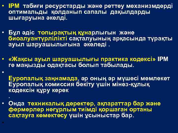  • IPM табиғи ресурстарды және реттеу механизмдерді оптимальды қолданып сапалы дақылдарды шығаруына әкелді.