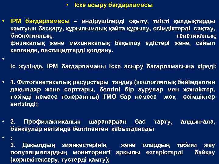  • Іске асыру бағдарламасы • IPM бағдарламасы – өндірушілерді оқыту, тиісті қалдықтарды қамтуын