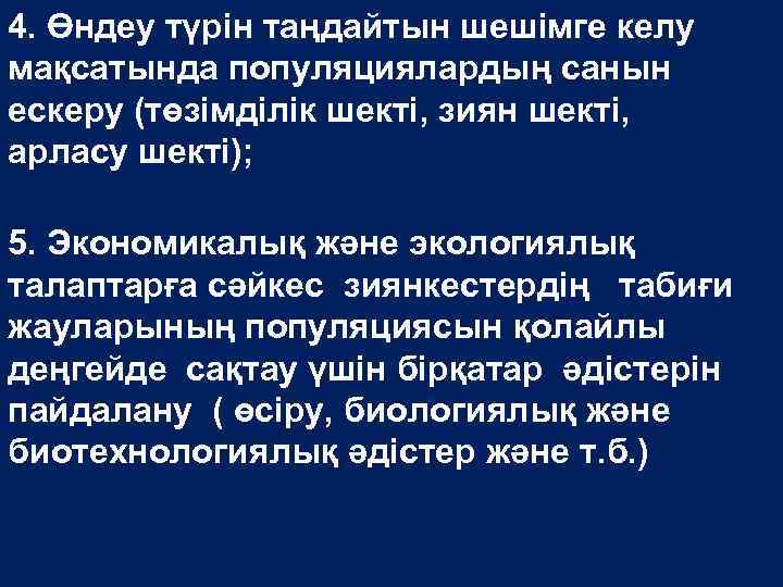 4. Өндеу түрін таңдайтын шешімге келу мақсатында популяциялардың санын ескеру (төзімділік шекті, зиян шекті,