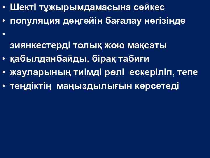  • Шекті тұжырымдамасына сәйкес • популяция деңгейін бағалау негізінде • зиянкестерді толық жою