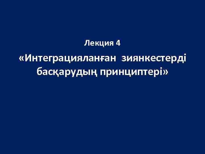 Лекция 4 «Интеграцияланған зиянкестерді басқарудың принциптері» 