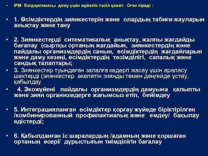  • IPM бағдарламасы даму үшін жұйелік тәсіл қажет. Оған кіреді : • 1.