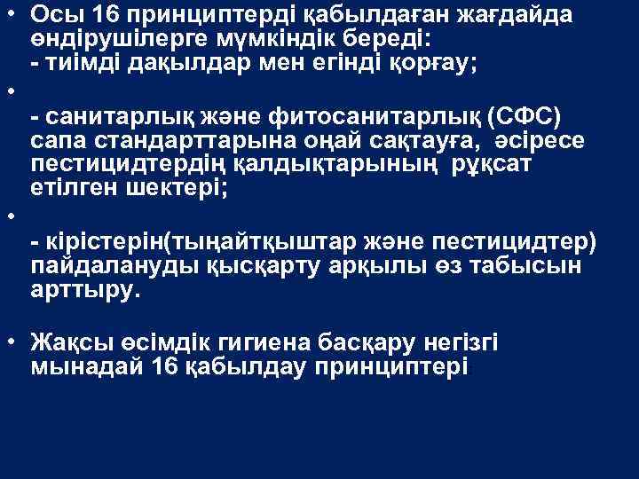  • Осы 16 принциптерді қабылдаған жағдайда өндірушілерге мүмкіндік береді: - тиімді дақылдар мен