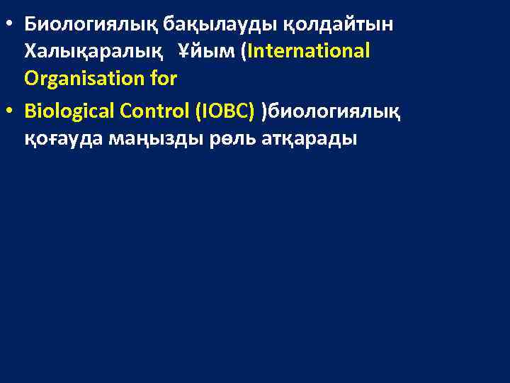  • Биологиялық бақылауды қолдайтын Халықаралық Ұйым (International Organisation for • Biological Control (IOBC)