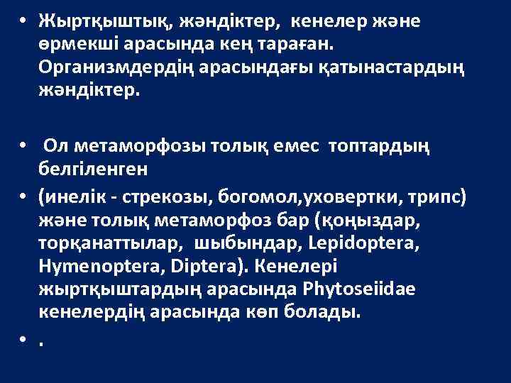  • Жыртқыштық, жәндіктер, кенелер және өрмекші арасында кең тараған. Организмдердің арасындағы қатынастардың жәндіктер.