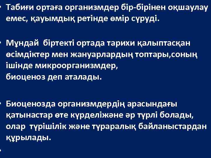  • Табиғи ортаға организмдер бір-бірінен оқшаулау емес, қауымдық ретінде өмір сүруді. • Мұндай