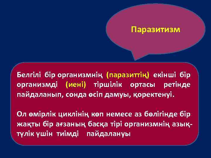 Паразитизм Белгілі бір организмнің (паразиттің) екінші бір организмді (иені) тіршілік ортасы ретінде пайдаланып, сонда