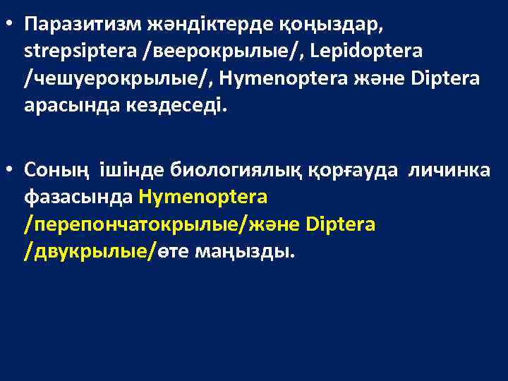  • Паразитизм жәндіктерде қоңыздар, strepsiptera /веерокрылые/, Lepidoptera /чешуерокрылые/, Hymenoptera және Diptera арасында кездеседі.