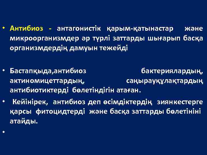  • Антибиоз - антагонистік қарым-қатынастар және микроорганизмдер әр түрлі заттарды шығарып басқа организмдердің