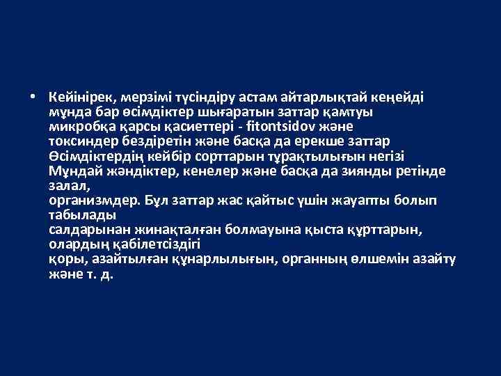  • Кейінірек, мерзімі түсіндіру астам айтарлықтай кеңейді мұнда бар өсімдіктер шығаратын заттар қамтуы