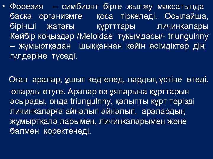  • Форезия – симбионт бірге жылжу мақсатында басқа организмге қоса тіркеледі. Осылайша, бірінші