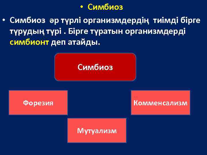  • Симбиоз әр түрлі организмдердің тиімді бірге түрудың түрі. Бірге түратын организмдерді симбионт