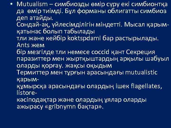  • Mutualism – симбиозды өмір сүру екі симбионтқа да өмір тиімді. Бұл форманы