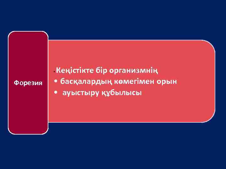 Кеңістікте бір организмнің • басқалардың көмегімен орын • ауыстыру құбылысы • Форезия 