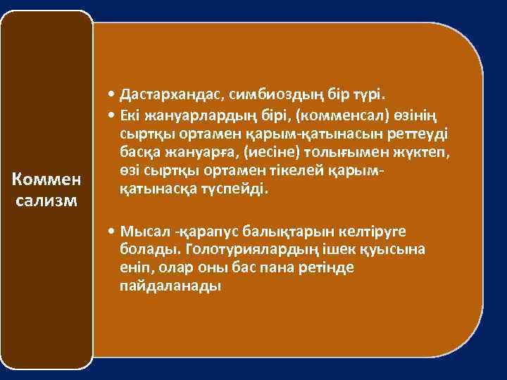 Коммен сализм • Дастархандас, симбиоздың бір түрі. • Екі жануарлардың бірі, (комменсал) өзінің сыртқы