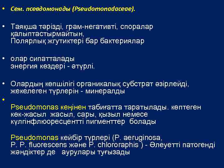  • Сем. псевдомонады (Pseudomonadaceae). • Таяқша тәрізді, грам-негативті, споралар қалыптастырмайтын, Полярлық жгутиктері бар