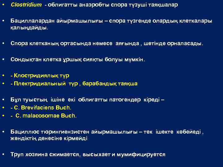  • Clostridium - облигатты анаэробты спора түзуші таяқшалар • Бациллалардан айырмашылығы – спора
