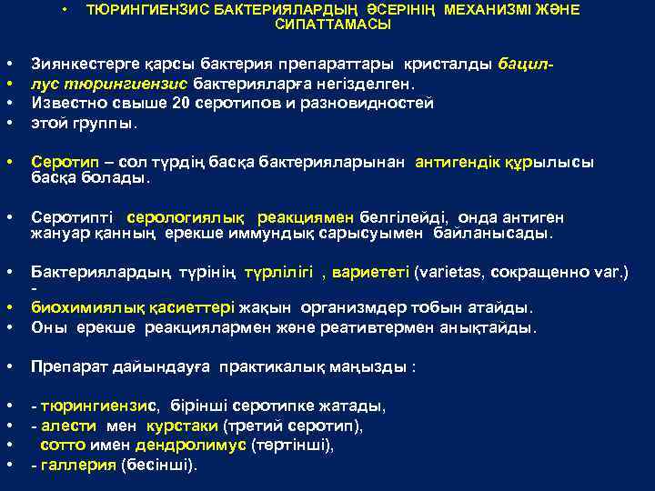  • ТЮРИНГИЕНЗИС БАКТЕРИЯЛАРДЫҢ ӘСЕРІНІҢ МЕХАНИЗМІ ЖӘНЕ СИПАТТАМАСЫ • • Зиянкестерге қарсы бактерия препараттары