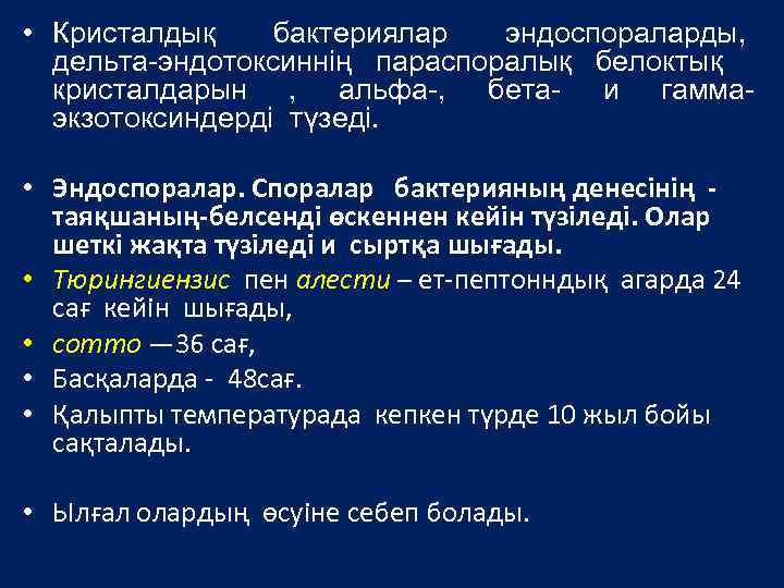  • Кристалдық бактериялар эндоспораларды, дельта-эндотоксиннің параспоралық белоктық кристалдарын , альфа-, бета- и гаммаэкзотоксиндерді