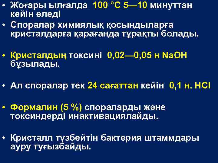  • Жоғары ылғалда 100 °С 5— 10 минуттан кейін өледі • Споралар химиялық