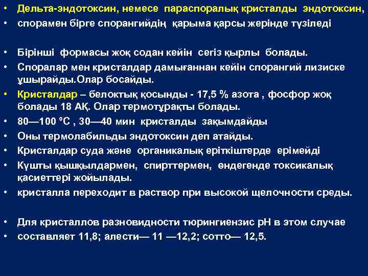  • Дельта-эндотоксин, немесе параспоралық кристалды эндотоксин, • спорамен бірге спорангийдің қарыма қарсы жерінде