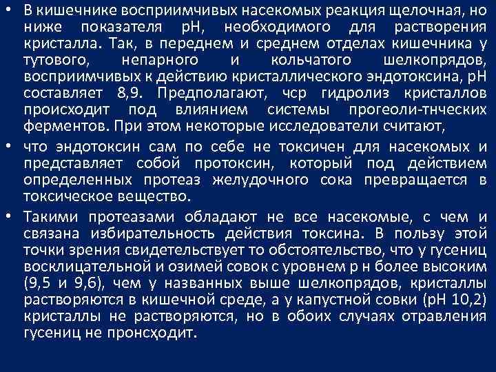  • В кишечнике восприимчивых насекомых реакция щелочная, но ниже показателя p. H, необходимого