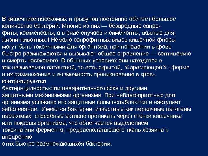 В кишечнике насекомых и грызунов постоянно обитает большое количество бактерий. Многие из них —