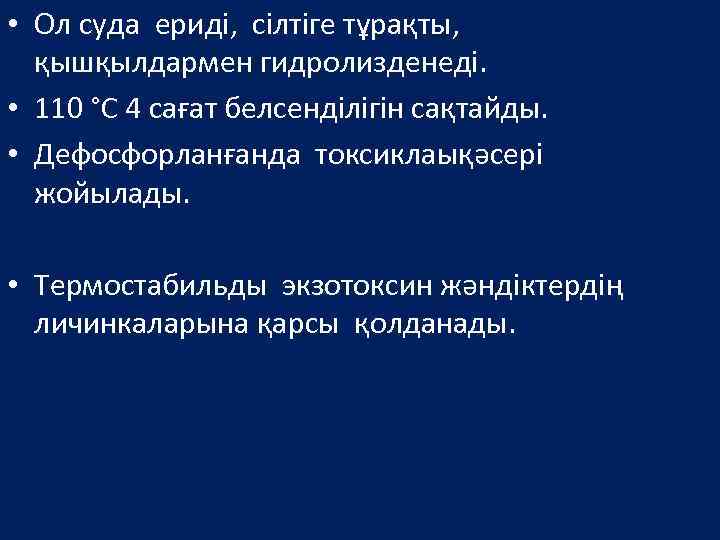  • Ол суда ериді, сілтіге тұрақты, қышқылдармен гидролизденеді. • 110 °С 4 сағат