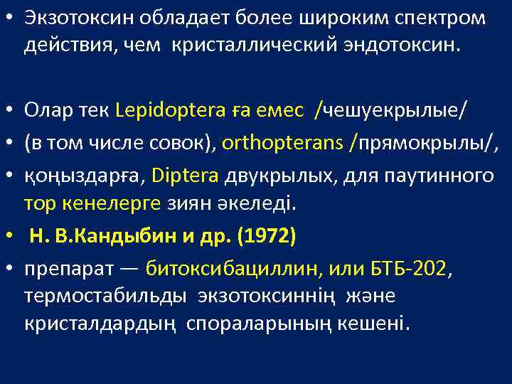  • Экзотоксин обладает более широким спектром действия, чем кристаллический эндотоксин. • Олар тек