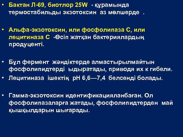  • Бактан Л-69, биотлор 25 W - құрамында термостабильды экзотоксин аз мөлшерде. •