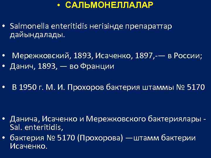 Сальмонелла энтеритидис. Бактерии Мережковского и Исаченко. Сальмонелла энтеритидис группа д. Сальмонелла энтеритидис заболевание. Лечение сальмоеллы этеридес.