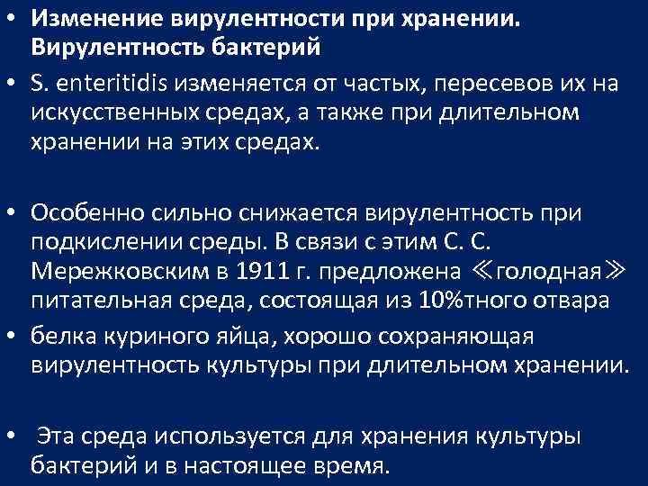  • Изменение вирулентности при хранении. Вирулентность бактерий • S. enteritidis изменяется от частых,