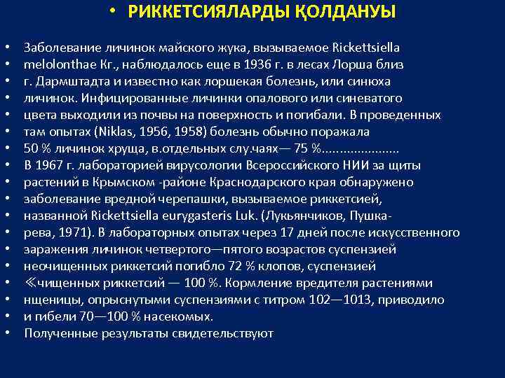  • РИККЕТСИЯЛАРДЫ ҚОЛДАНУЫ • • • • • Заболевание личинок майского жука, вызываемое