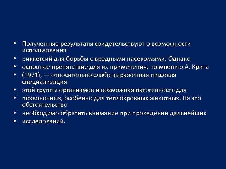  • Полученные результаты свидетельствуют о возможности использования • риккетсий для борьбы с вредными