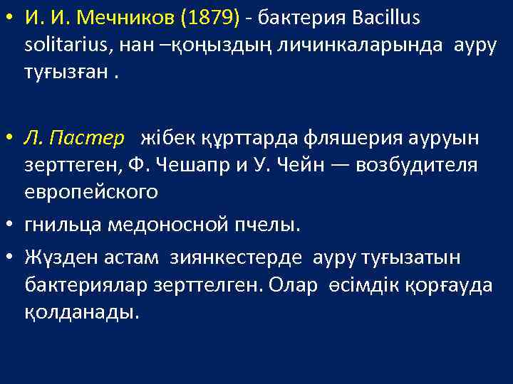  • И. И. Мечников (1879) - бактерия Bacillus solitarius, нан –қоңыздың личинкаларында ауру