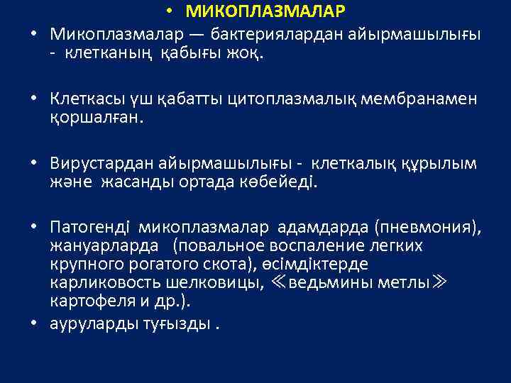  • МИКОПЛАЗМАЛАР • Микоплазмалар — бактериялардан айырмашылығы - клетканың қабығы жоқ. • Клеткасы