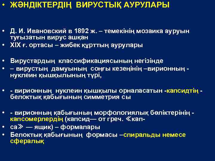  • ЖӘНДІКТЕРДІҢ ВИРУСТЫҚ АУРУЛАРЫ • Д. И. Ивановский в 1892 ж. – темекінің