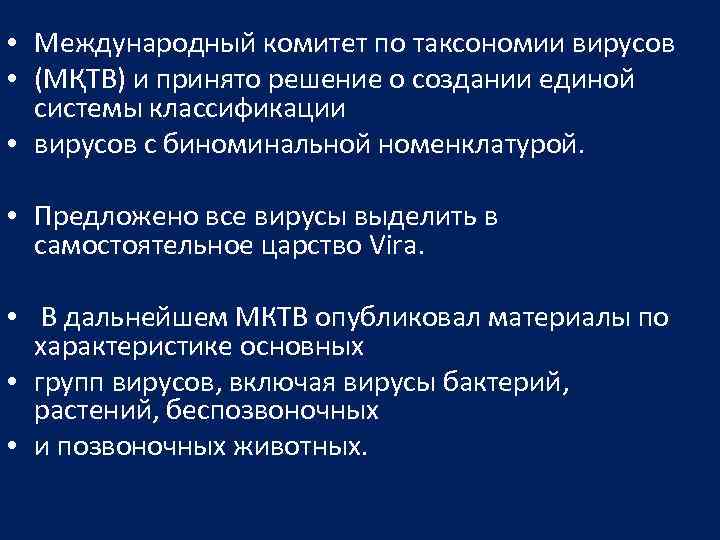  • Международный комитет по таксономии вирусов • (МҚТВ) и принято решение о создании