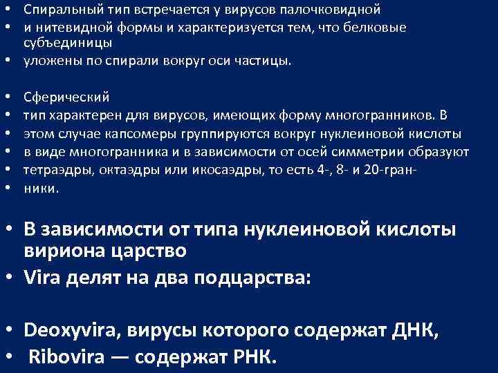  • Спиральный тип встречается у вирусов палочковидной • и нитевидной формы и характеризуется