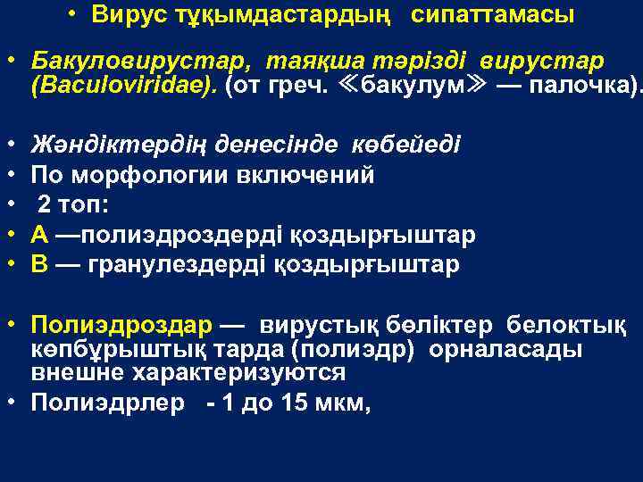  • Вирус тұқымдастардың сипаттамасы • Бакуловирустар, таяқша тәрізді вирустар (Baculoviridae). (от греч. ≪бакулум≫