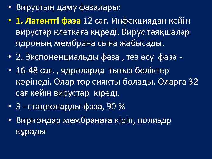  • Вирустың даму фазалары: • 1. Латентті фаза 12 сағ. Инфекциядан кейін вирустар